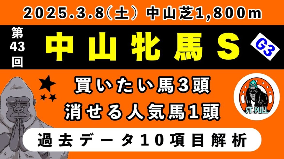 【中山牝馬ステークス2025】過去データ10項目解析!!買いたい馬3頭と消せる人気馬1頭について(競馬予想)