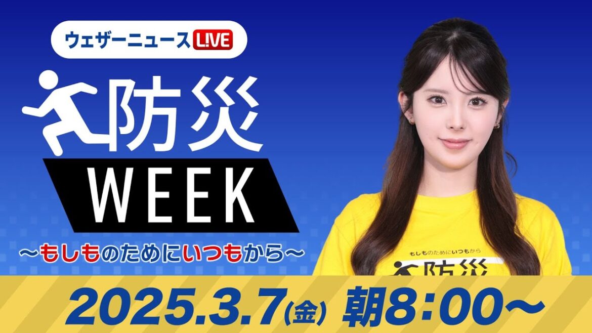 【ライブ】最新天気ニュース・地震情報／防災WEEK 2025年3月7日(金)／関東は久しぶりの晴天 北海道は強まる雪に注意〈ウェザーニュースLiVEサンシャイン・小川千奈／山口剛央〉