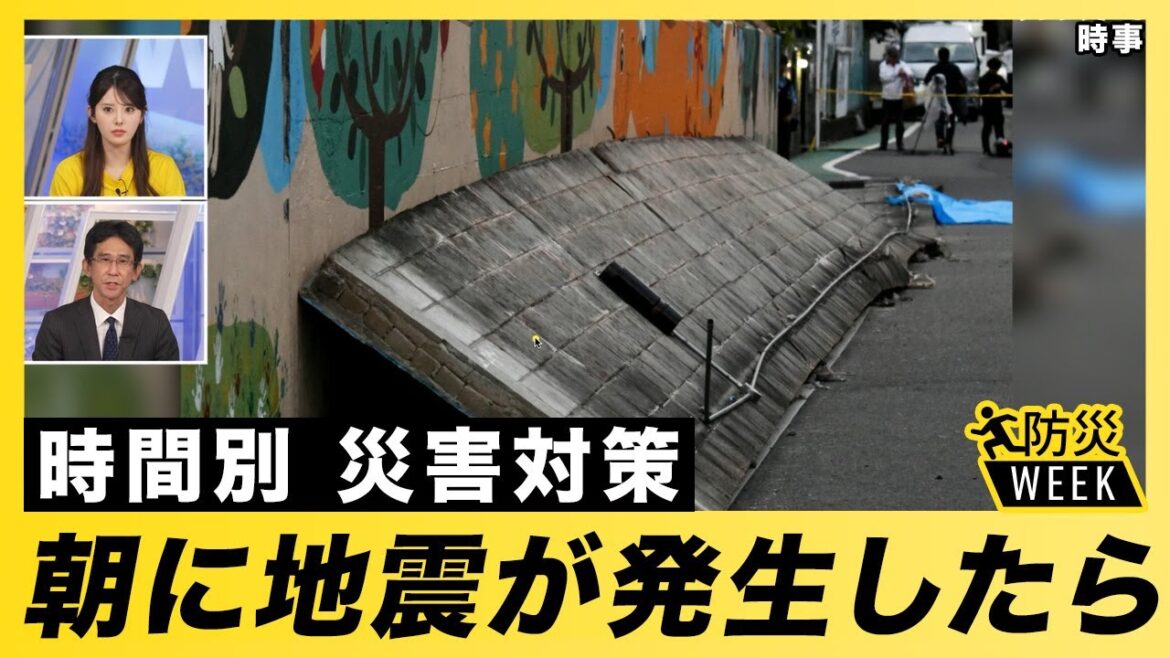 【防災行動】朝(通勤通学時)の地震発生時 どう行動する？ 時間別災害対策／#東日本大震災から14年 #防災WEEK