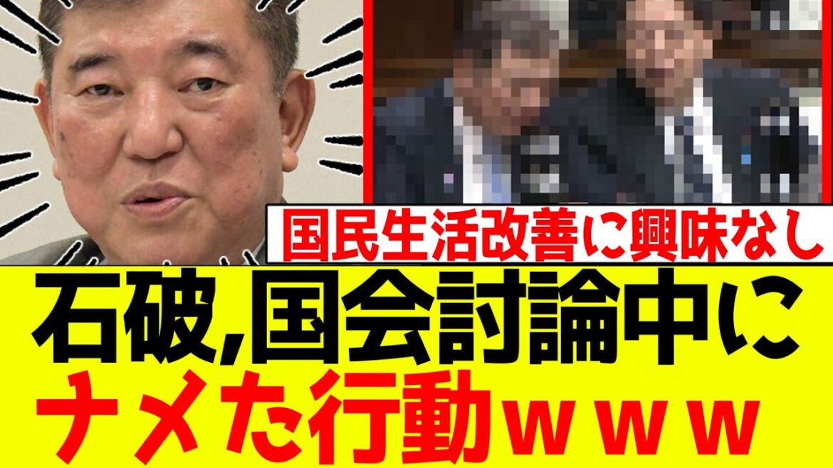 【衝撃映像】石破、国会討論中にナメた行動！SNSがメチャクチャｗｗｗ