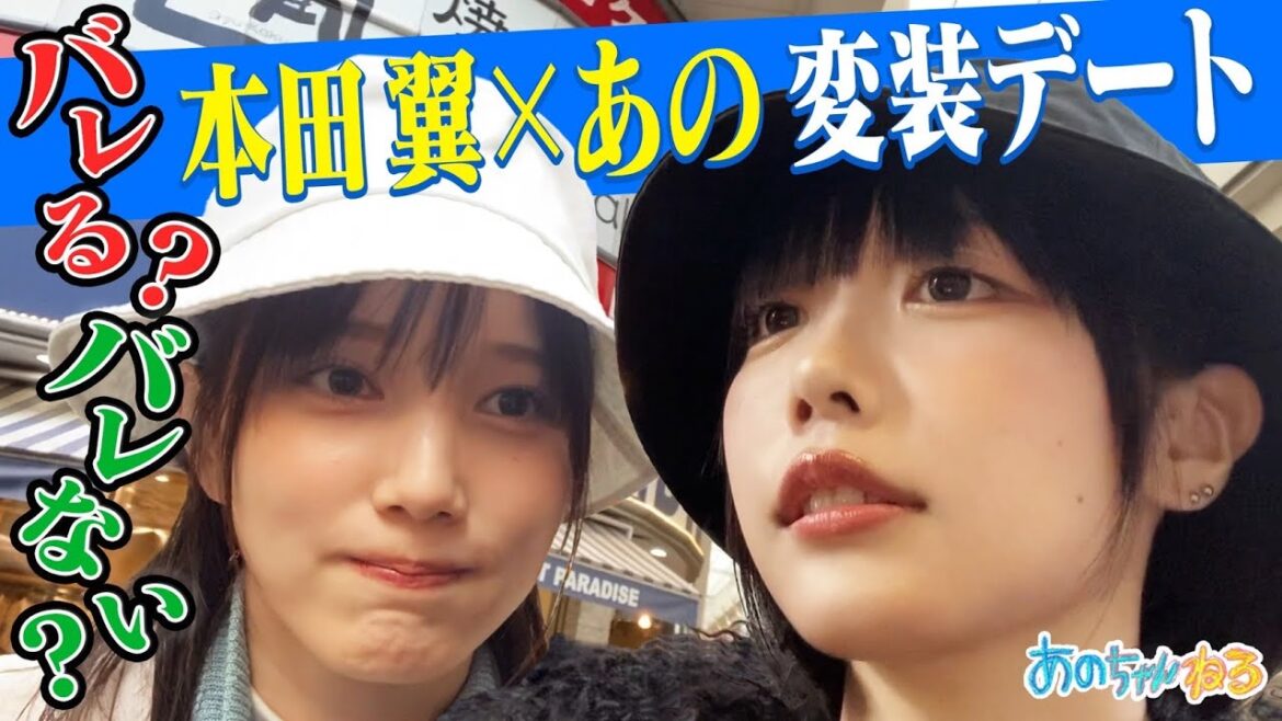 【お忍びデート🩷】あの×本田翼 変装して吉祥寺&猫耳ニット帽作り｜#あのちゃんねる #TVer #ABEMA で最新話無料配信中！