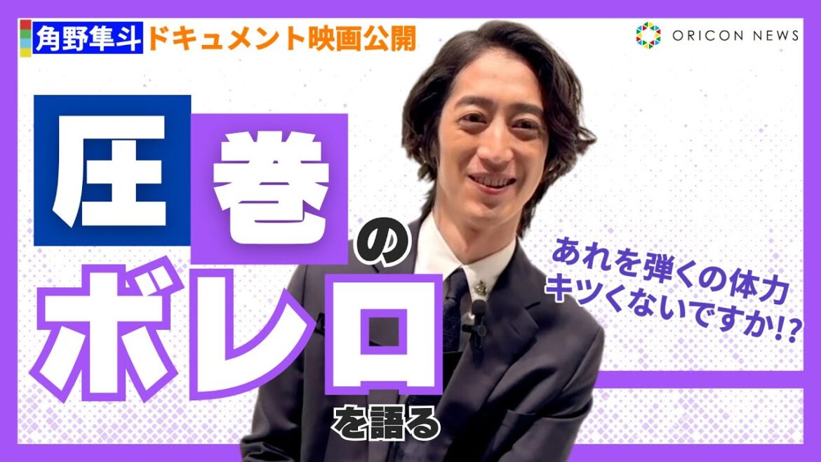 角野隼斗、壮絶だった“武道館のボレロ”「ツラそうにみえるらしいんですけど…」　『角野隼斗ドキュメンタリーフィルム 不確かな軌跡』インタビュー