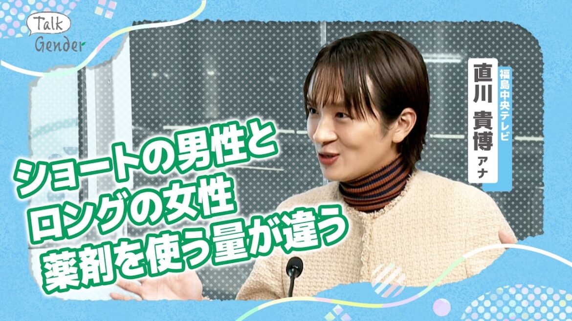 美容で“性別の壁” に直面することは？「メンズカット料金」は…美容部員の接客で…美容大好き直川貴博アナとトーク｜Talk Gender～もっと話そう、ジェンダーのこと～