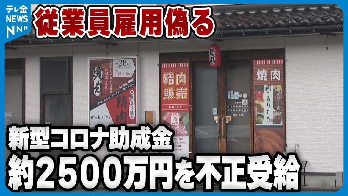 【従業員雇用偽る】新型コロナ対策助成金2531万円を不正受給　石川・野々市市の飲食業