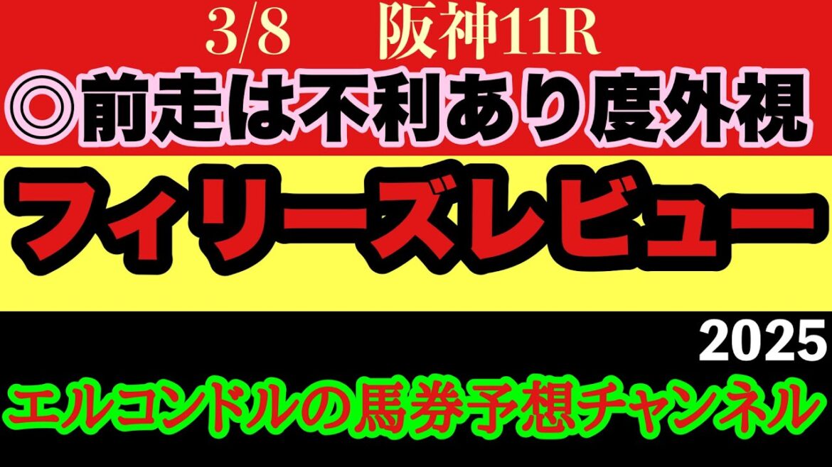 エルコンドル氏のフィリーズレビュー2025予想！！実力差はほぼ拮抗で難解！どの馬にもチャンスあり！激戦を制して桜花賞に進む馬は誰にもわからない！