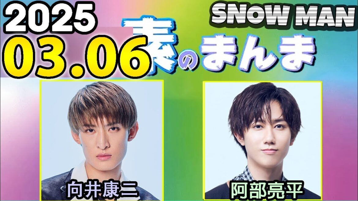 Snow Manの「素のまんま」「すのまんま」向井康二,阿部亮平 2025年03月06日