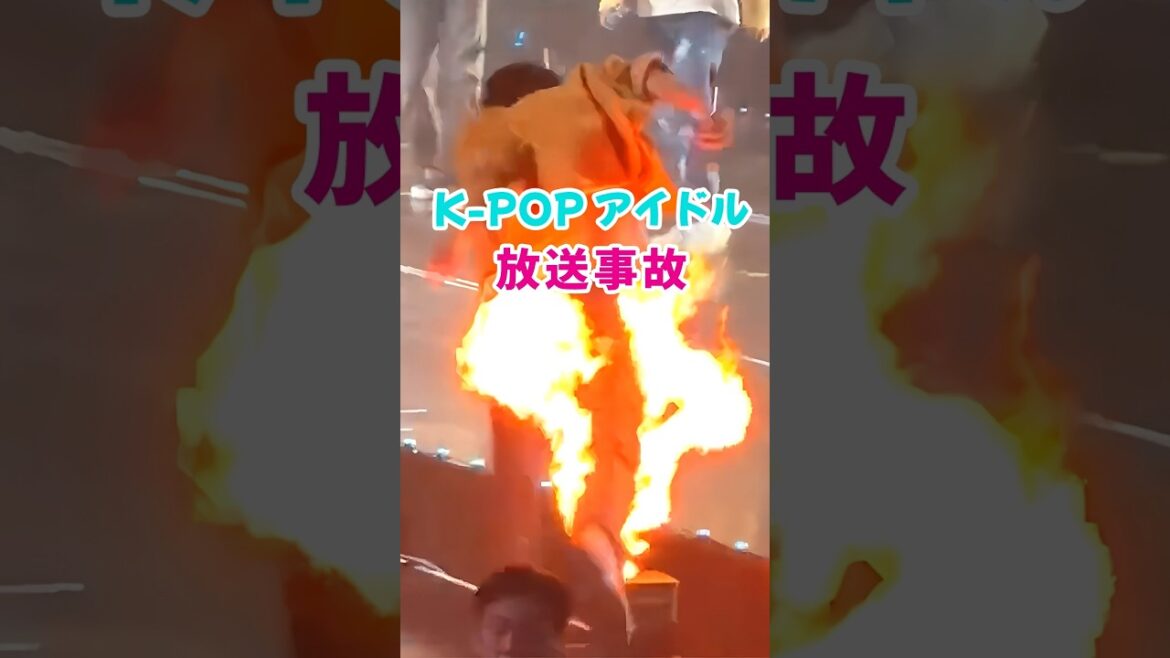 K-POPアイドル放送事故