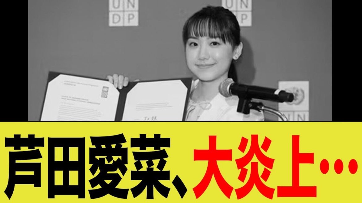 芦田愛菜、大炎上…