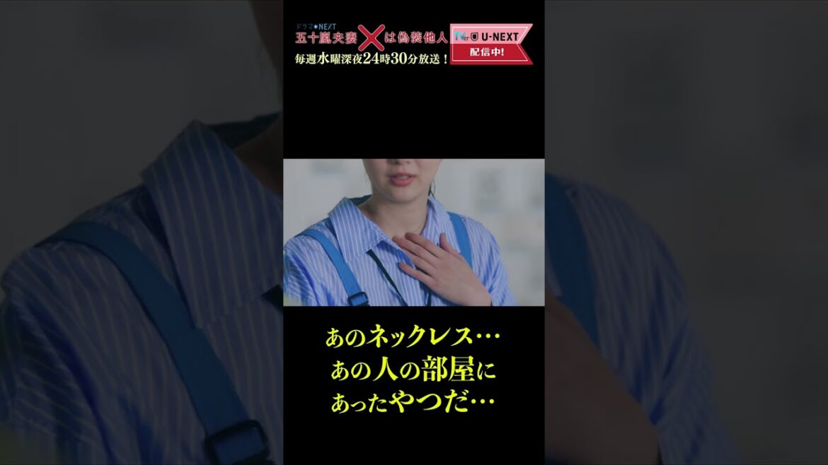 【あのネックレス…あの人の部屋にあったやつだ…】「#五十嵐夫妻は偽装他人」第4話より