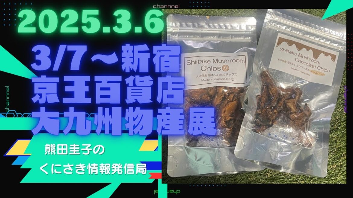 熊田圭子のくにさき情報発信局ライブ配信2025.3.6