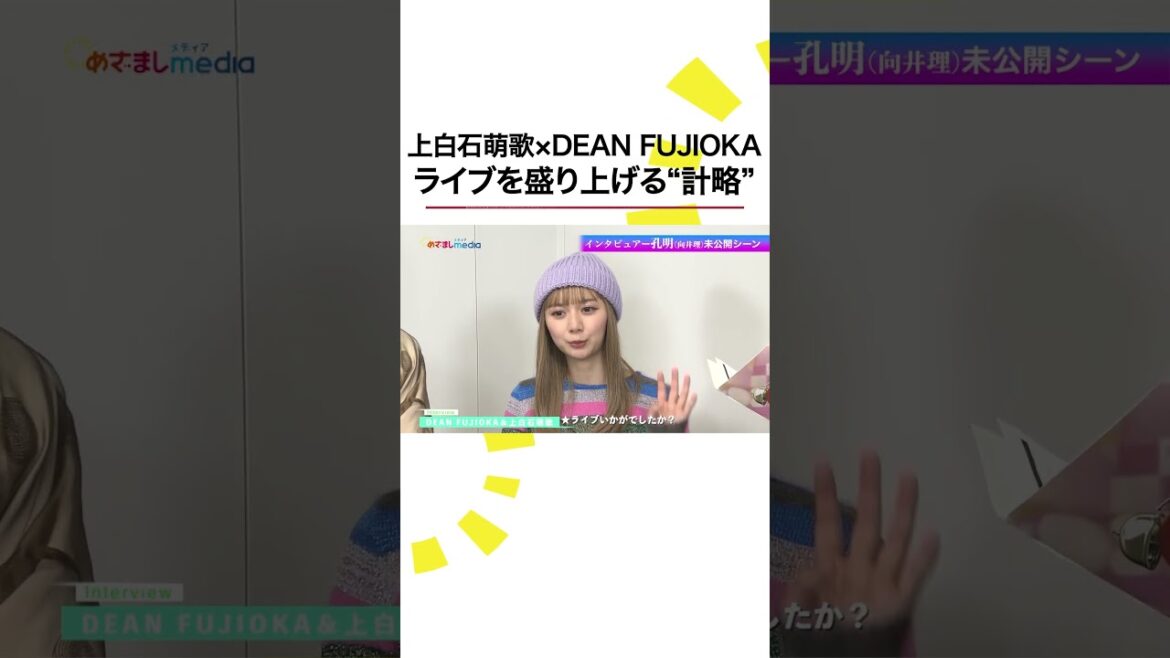 本編こちら👆#上白石萌歌 #DEANFUJIOKA #パリピ孔明 #向井理 #shorts