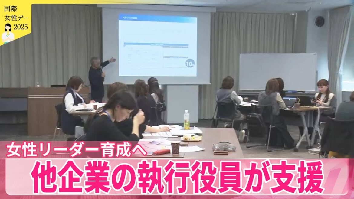 【企業の女性役員増加へ】リーダー育成の取り組み  他企業の執行役員が支援【国際女性デー】