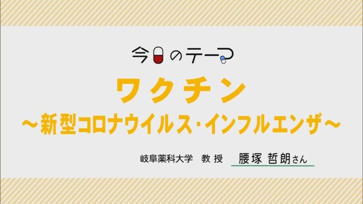 ワクチン～新型コロナウイルス・インフルエンザ～【教えて！薬大先生】#125