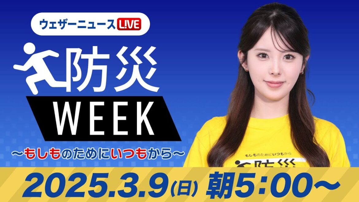 【ライブ】最新天気ニュース・地震情報／防災WEEK 2025年3月9日(日)／西日本から東北は青空〈ウェザーニュースLiVEモーニング・小川千奈／山口剛央〉