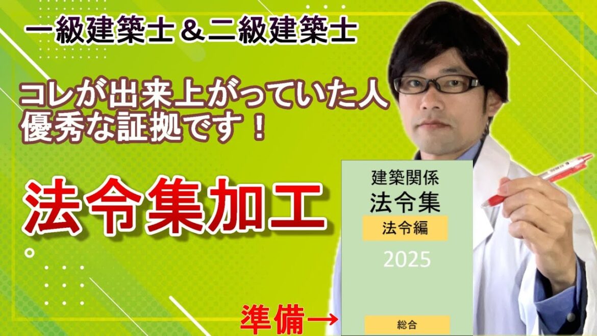 2-4S.【2025年一級建築士･二級建築士学科試験対策】コレが出来上がっていた人、優秀な証拠です！総合資格法令集加工編！事前準備、アンダーライン、インデックス、初心者向け徹底解説！