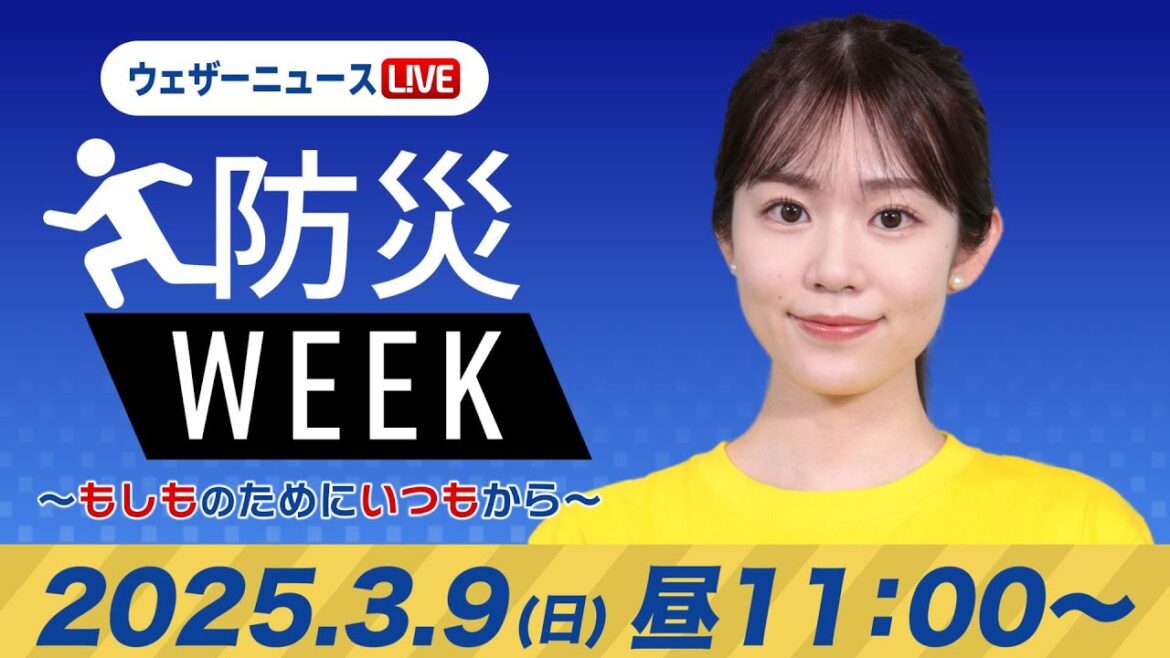 【ライブ】最新天気ニュース・地震情報／防災WEEK 2025年3月9日(日)／西日本から東北は青空〈ウェザーニュースLiVEコーヒータイム・青原 桃香／山口剛央〉