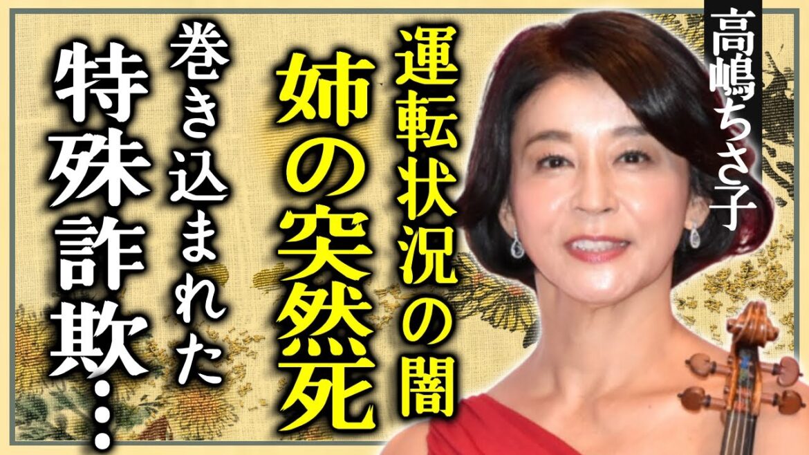 高嶋ちさ子の姉・みっちゃんが"事故死"の真相…闇に葬られた運転状況や発表するLINEの内容に驚愕...世界的ヴァイオリニストが特殊詐欺に関与していた実態に言葉を失う...