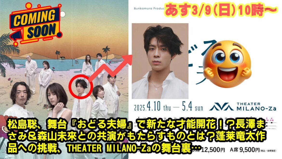 【timelesz】松島聡 舞台『おどる夫婦』チケット一般販売開始！長澤まさみ＆森山未來との豪華共演、蓬莱竜太作品の魅力、THEATER MILANO-Zaの舞台裏…