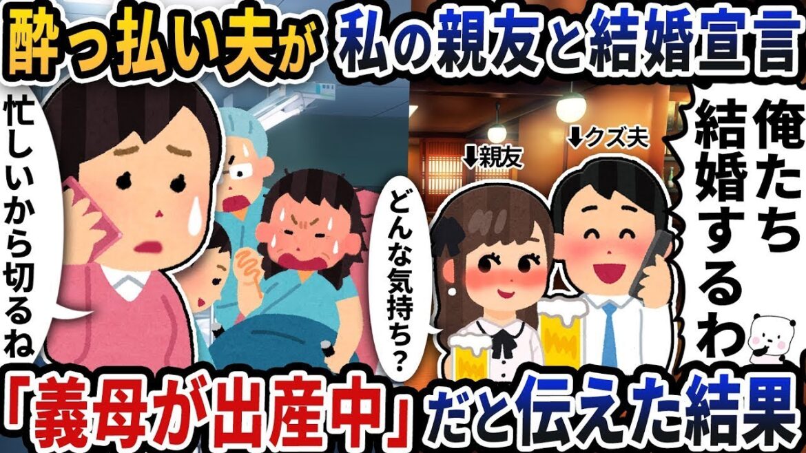 【2ch修羅場スレ】酔っ払い夫が私の親友と結婚宣言の電話をかけてきた→「義母が出産中だから電話は切る」だと伝えた結果【2ch スカッと】【2ch】
