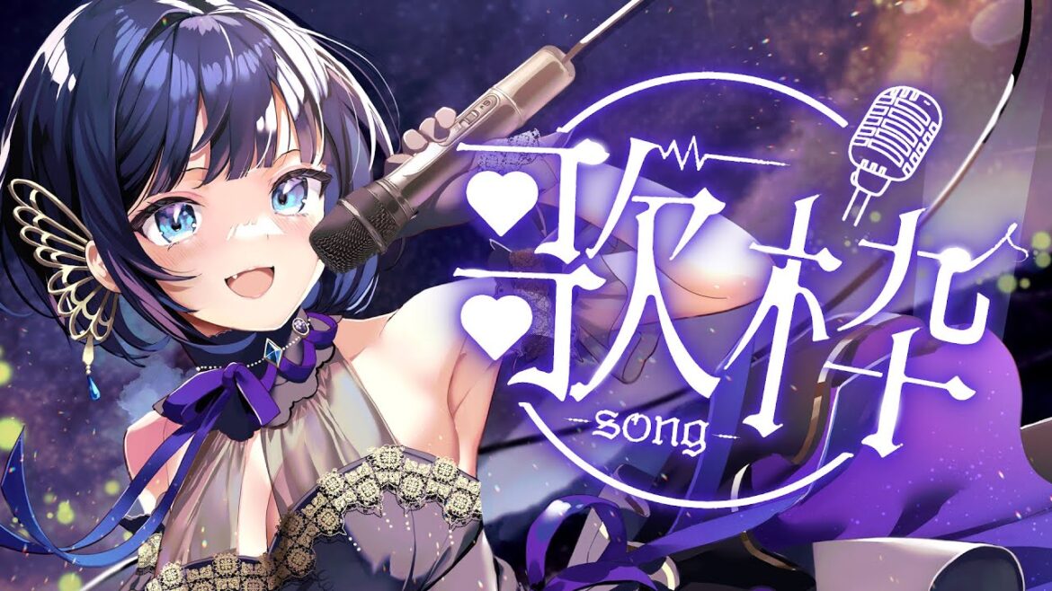 【歌練習】聞いてくれ！！思いっきり歌いたい気分なんだ！！！【#紫槻セナ /#個人勢vtuber 】