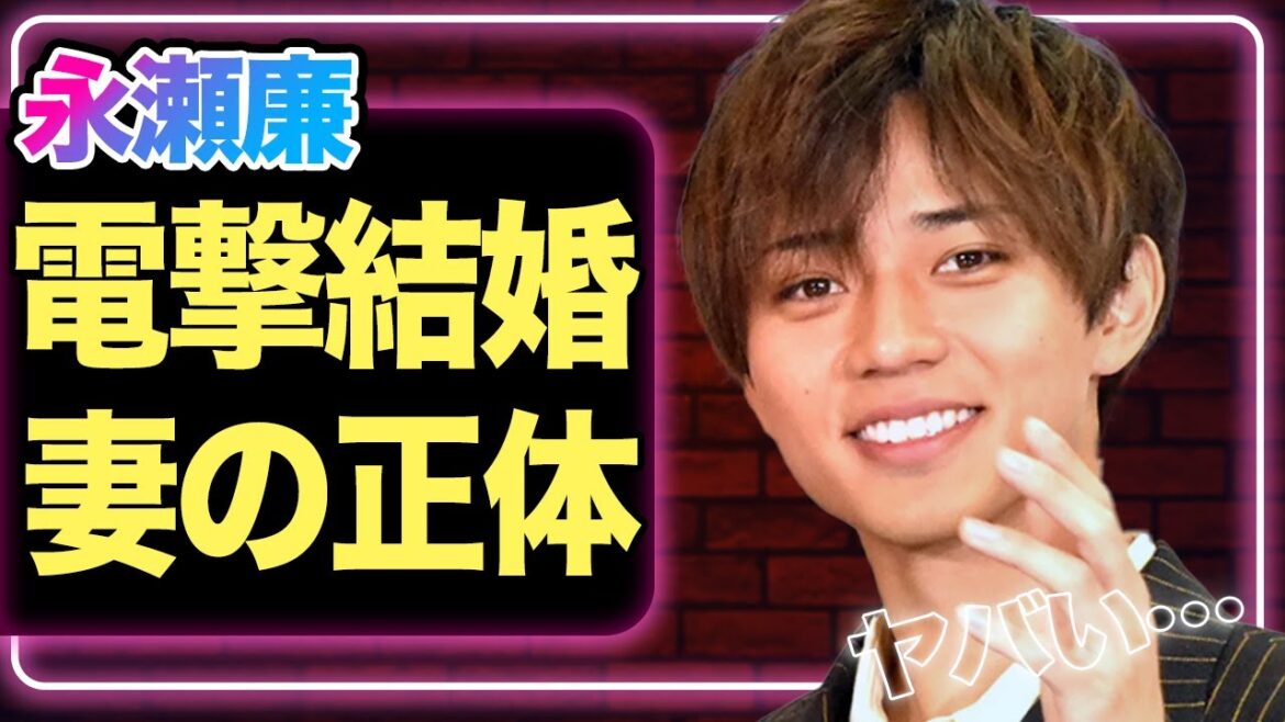永瀬廉が電撃結婚か、”大物すぎる”妻の正体に驚きを隠せない！【King & Prince】【芸能】