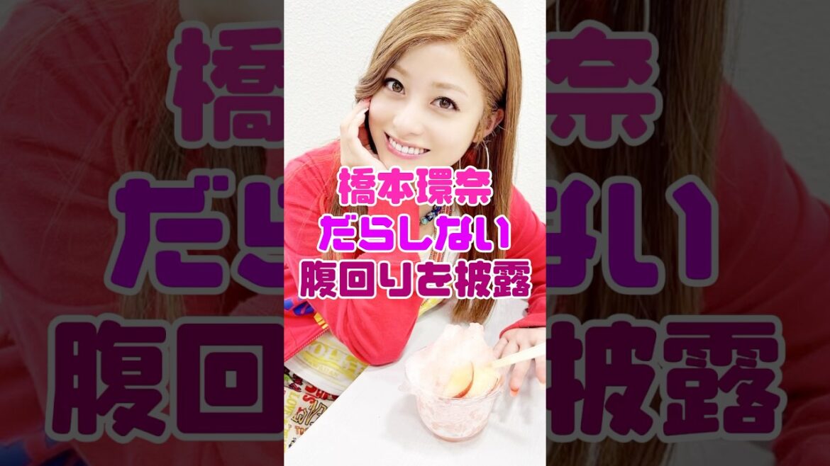 橋本環奈さん、腹回りがだらしない…