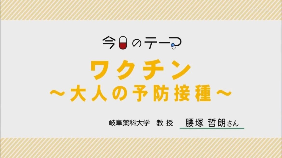 ワクチン～大人の予防接種～【教えて！薬大先生】#127