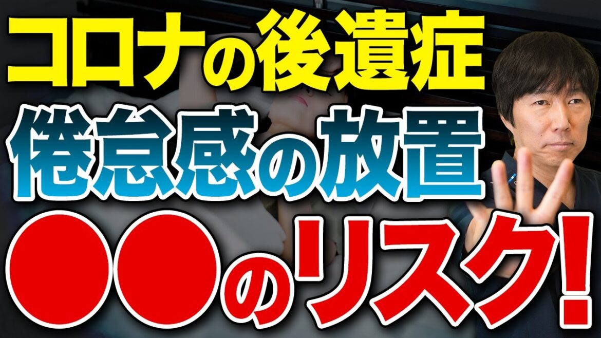 コロナの後遺症を劇的に改善させる方法を再生医療医が解説
