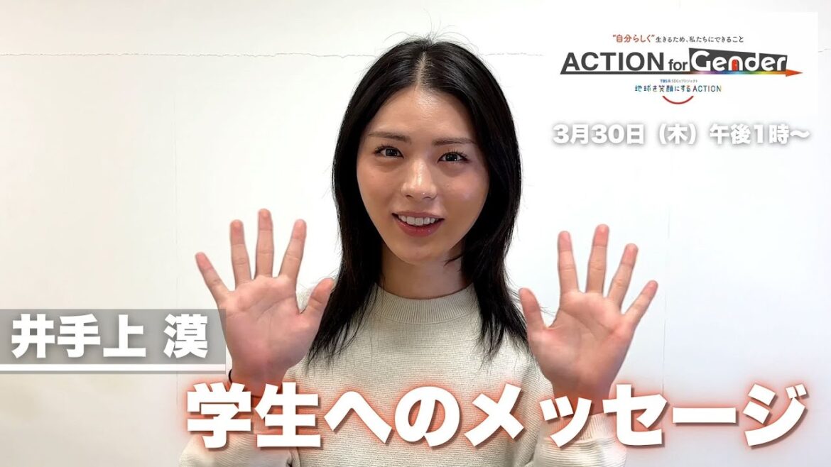 『ACTION for Gender~自分らしく生きるため、私たちにできること』井手上漠 学生へのメッセージ 『ACTION for Gender~自分らしく生きるため、私たちにできること』井手上漠 学生へのメッセージ