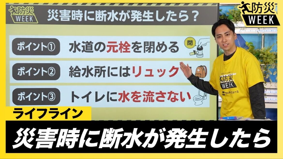 【ライフライン】災害時に断水が発生したら／#東日本大震災から14年 #防災WEEK