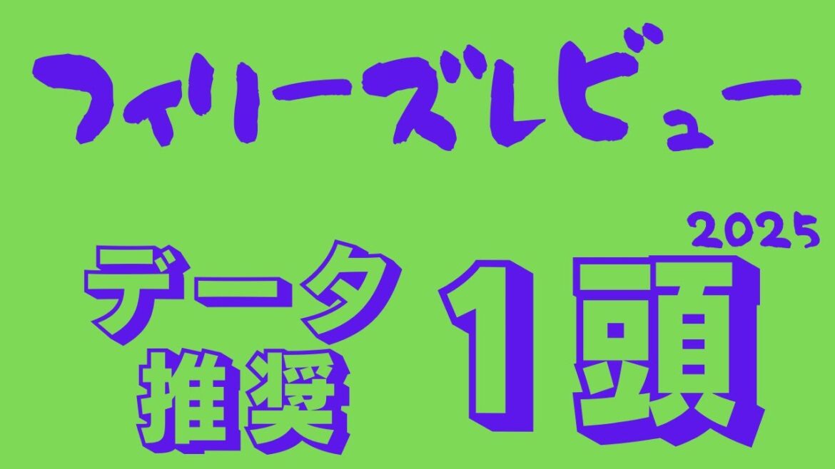 【フィリーズレビュー2025】データ分析｜桜花賞前哨戦第2弾！馬場の緩さも味方！？データ推奨馬