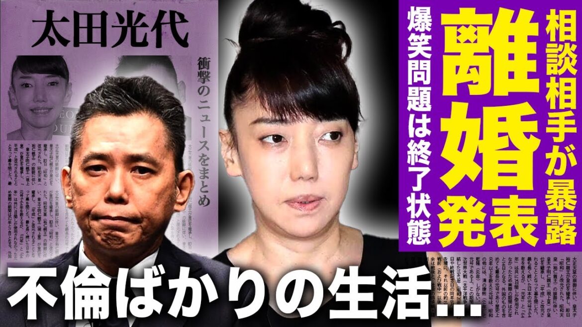 【驚愕】太田光代が発表した離婚の真相...太田光との関係を相談して気持ちが芽生えてしまった大物タレントの正体に驚きを隠せない！別居を続けた夫婦の末路...不倫ばかりだった裏側に言葉を失う！