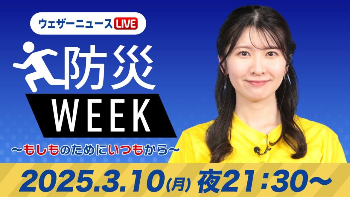 【ライブ】最新天気ニュース・地震情報/防災WEEK 2025年3月10日(月)/〈ウェザーニュースLiVEムーン・駒木結衣/本田竜也〉21:30〜 【ライブ】最新天気ニュース・地震情報/防災WEEK 2025年3月10日(月)/〈ウェザーニュースLiVEムーン・駒木結衣/本田竜也〉21:30〜