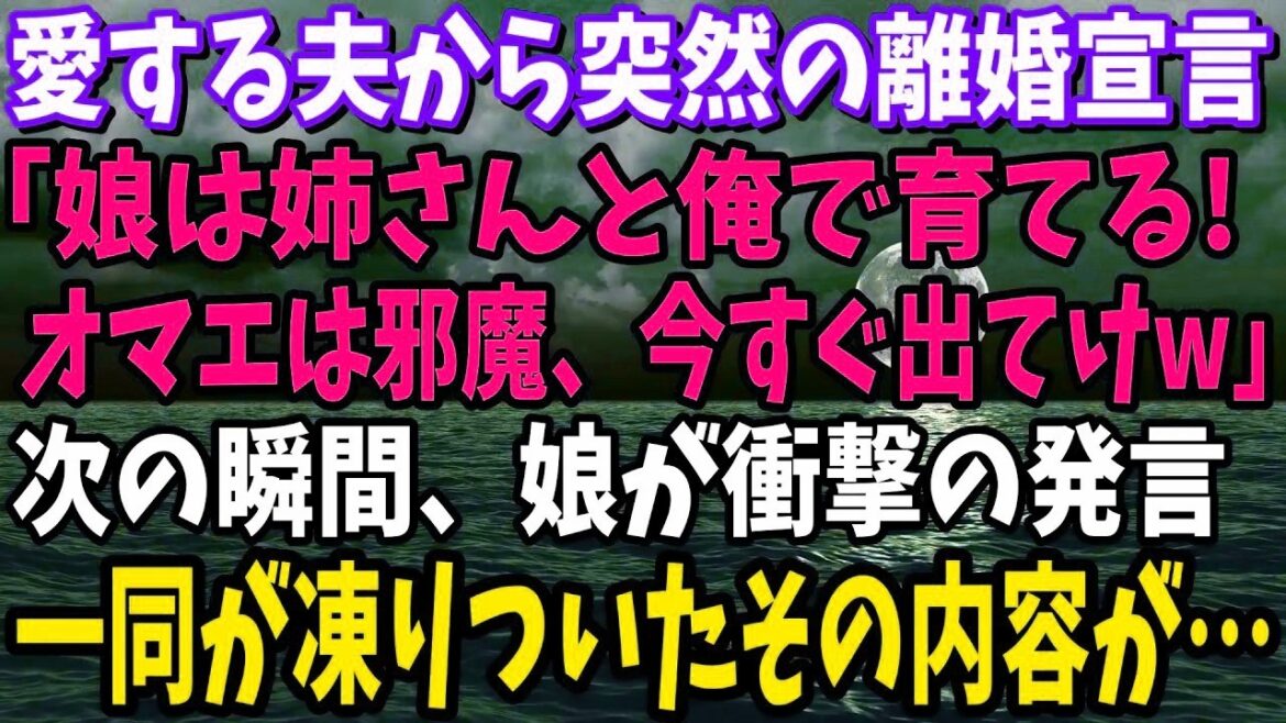 【スカッと】夫から突然の離婚宣言「娘は姉さんと俺で育てる！オマエは出てけw」→娘の衝撃の一言で夫は顔面蒼白に…