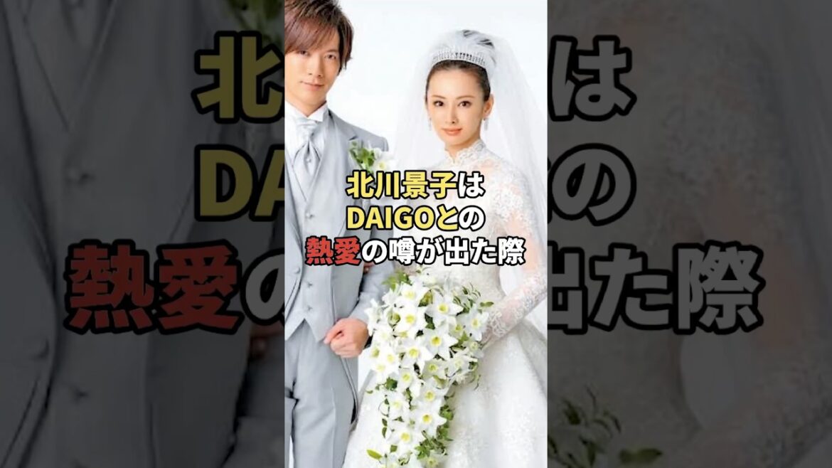 北川景子がDAIGOを選んだ本当の理由 #芸能人 #結婚  #俳優 #夫婦 #shorts