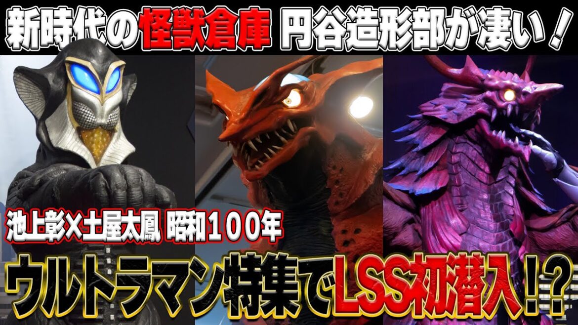池上彰×土屋太鳳 昭和１００年で円谷造形部LSSが公開！激レア映像大興奮