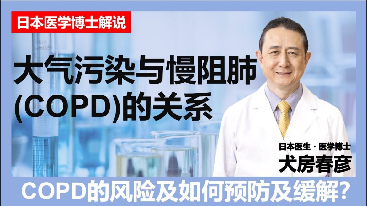 日本医学博士解说慢阻肺(COPD)