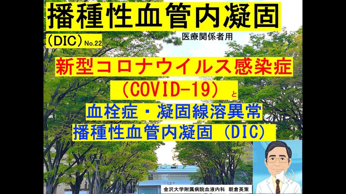 【DIC22】新型コロナウイルス感染症（COVID-19）と血栓症・凝固線溶異常、播種性血管内凝固（DIC）