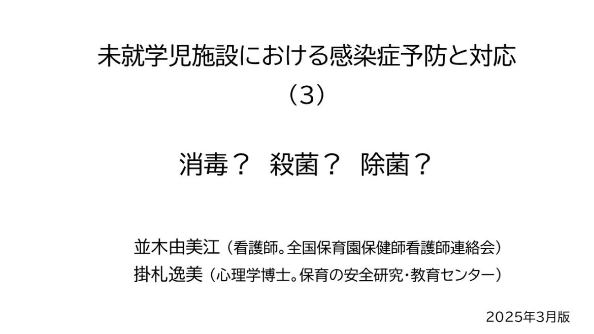 ３ (1)．消毒？ 殺菌？ 除菌？ （未就学児施設における感染症予防と対応）