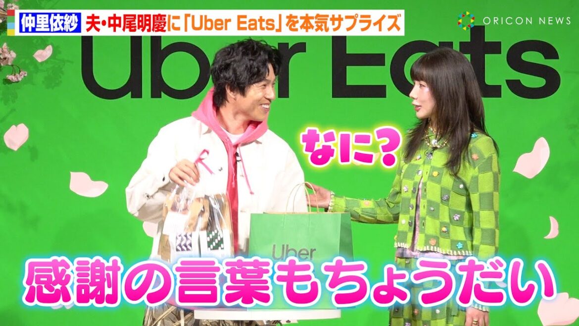 仲里依紗の“照れ気味”サプライズに中尾明慶がニヤけ顔　夫婦漫才のようなやりとりで爆笑かっさらう　Uber Eats 新CM発表会『春の特別授業』スペシャルイベント