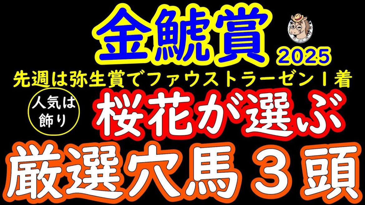 金鯱賞2025桜花が選ぶ厳選穴馬３頭！今回は少頭数ということで上位人気の馬も硬そうだが一角崩しができるとすればこの馬達に魅力がありそうだ！