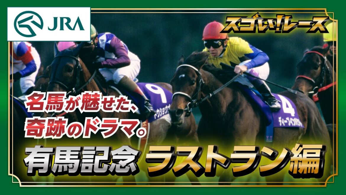 【スゴい!レース】「有馬記念 ラストラン編」 | JRA公式 【スゴい!レース】「有馬記念 ラストラン編」 | JRA公式