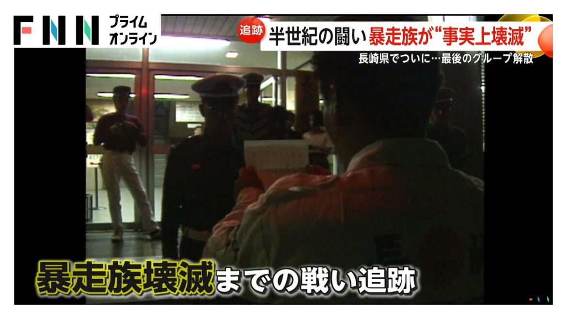 【決着】半世紀にわたる闘い…暴走族が“事実上壊滅” 「とことん深くおわび致します!!」長崎最後のグループ解散に追い込んだ「サマーナイト作戦」とは? 【決着】半世紀にわたる闘い…暴走族が“事実上壊滅” 「とことん深くおわび致します!!」長崎最後のグループ解散に追い込んだ「サマーナイト作戦」とは?