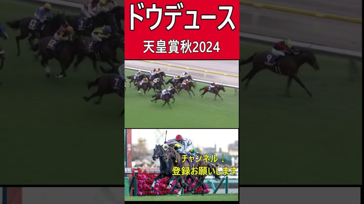 ドウデュース天皇賞秋2024#shorts#＃有馬記念#ドウデュース#競馬