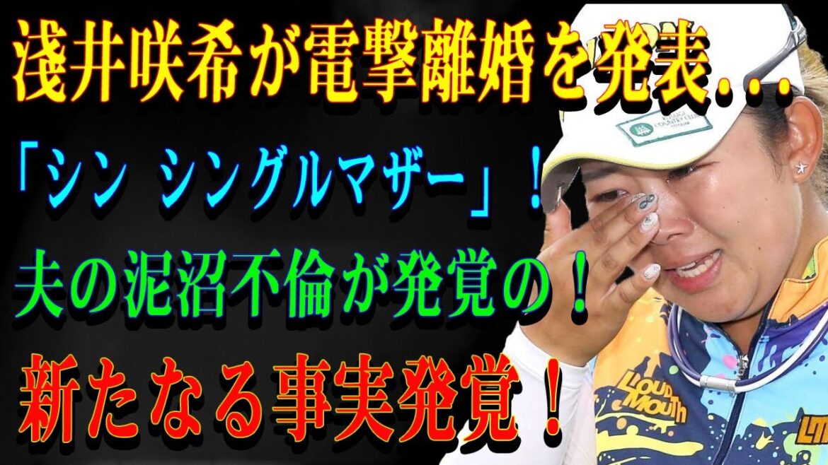 淺井咲希が電撃離婚を発表...「シン シングルマザー」！夫の泥沼不倫が発覚の！新たなる事実発覚！