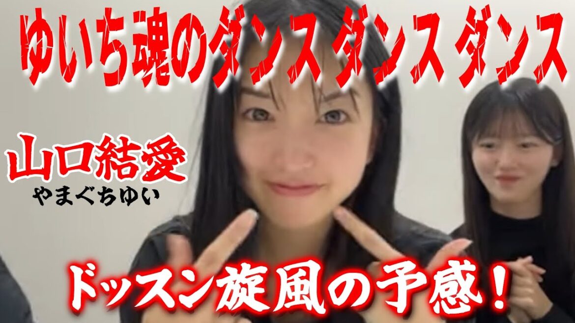 【AKB48 山口結愛】18期研究生ゆいち 魂のダンス