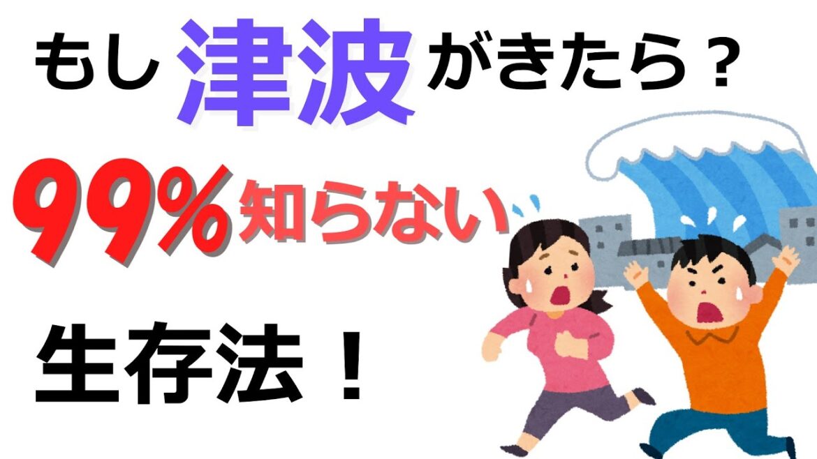 【津波の生存法】8-14┃津波で助かる人・助からない人の決定的な違い 【津波の生存法】8-14┃津波で助かる人・助からない人の決定的な違い