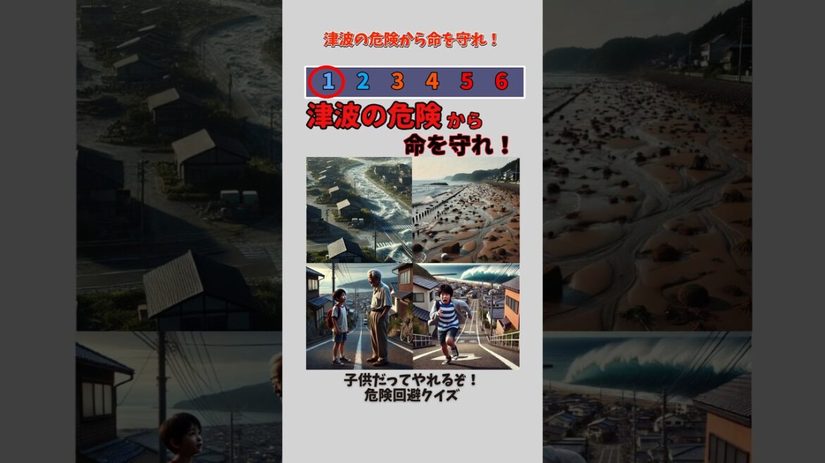 津波の危険から命を守れ！ #shorts #防災 #クイズ