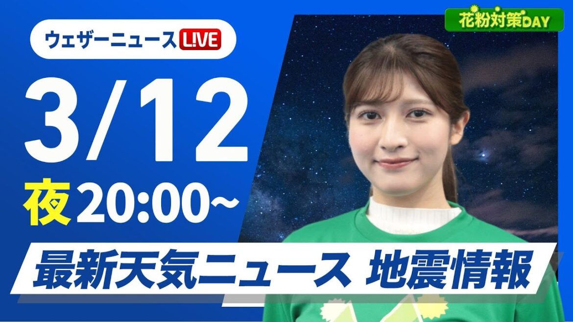 【ライブ】最新天気ニュース・地震情報 花粉対策DAY／ 2025年3月12日(水)／あすは気温上昇〈ウェザーニュースLiVEムーン・岡本 結子リサ／宇野沢 達也〉20:00〜