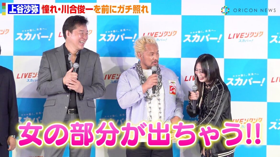 『鬼連チャン』で話題のレスラー・上谷沙弥、“憧れ”川合俊一を前にガチ照れ　ヒールとしてのマインドを忘れ「女の部分が出ちゃう…」　『スカパー! スポーツ熱狂度ランキング2025』発表イベント